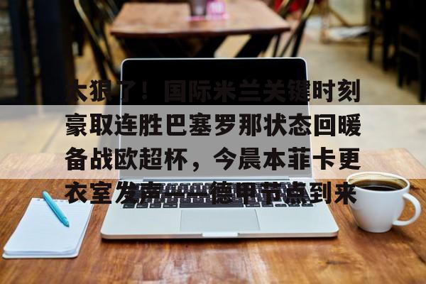 爱游戏官方入口- 巴塞罗那十人夺冠赢皇马 