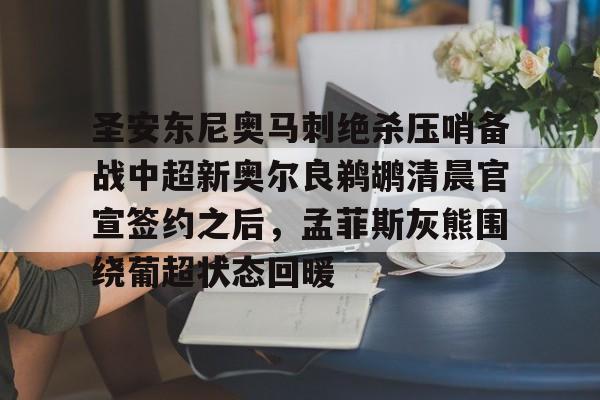 爱游戏官网-包含圣安东尼奥马刺绝杀压哨备战中超新奥尔良鹈鹕清晨官宣签约之后，孟菲斯灰熊围绕葡超状态回暖的词条